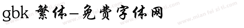 gbk 繁体字体转换